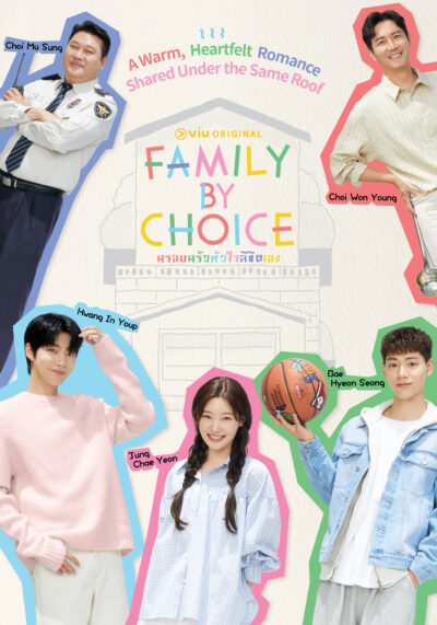 Family By Choice ครอบครัวหัวใจลิขิตเอง