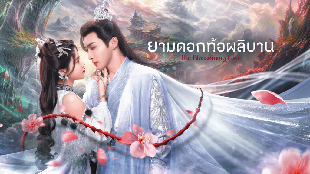 ซีรีส์จีนฟอร์มยักษ์ที่ทั้งฟิน ทั้งมันส์ และไม่ควรพลาด! The Blossoming Love: ยามดอกท้อผลิบาน