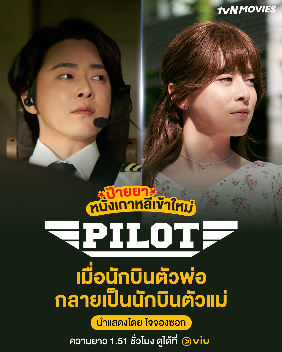 “Pilot” ภาพยนตร์เกาหลีสุดฮา! เมื่อ โจจองซอก สลัดลุคหล่อ กลายเป็นนักบินสาวตัวแม่!