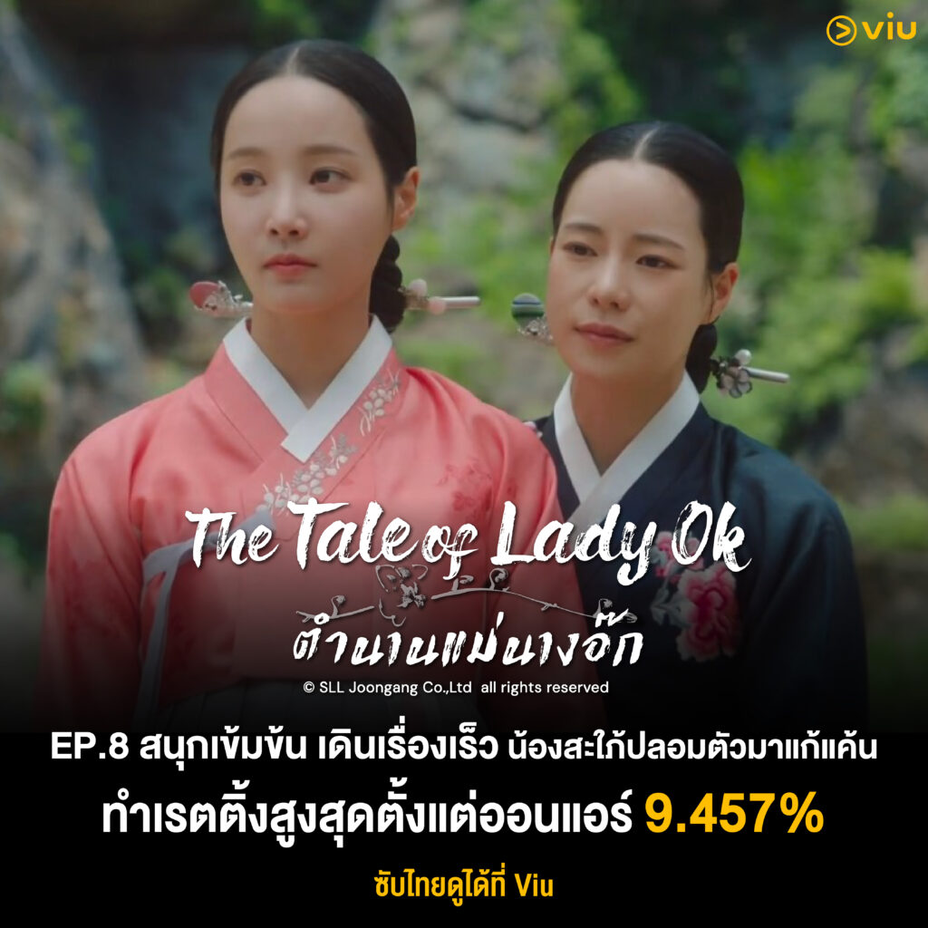 The Tale of Lady Ok ตำนานแม่นางอ๊ก ซีรีส์พีเรียดสุดปัง เดินเรื่องเร็ว เรตติ้งพุ่งใกล้แตะเลขสองหลัก