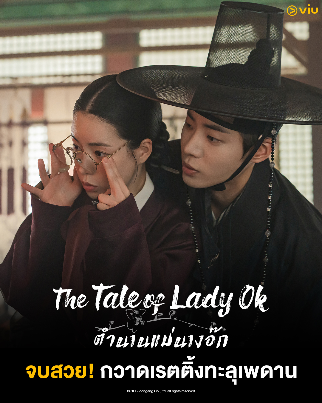 จบสวย! กวาดเรตติ้งทะลุเพดาน ‘The Tale of Lady Ok ตำนานแม่นางอ๊ก’ แฟนซีรีส์ติดหนึบ อวสานด้วยเรตติ้งสูงของปี 2025 ขึ้นแท่นซีรีส์ห้ามพลาดแห่งปี