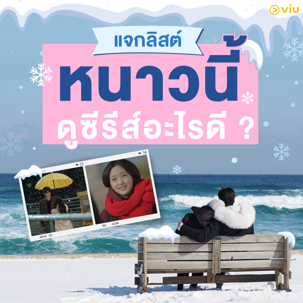 แจกลิสต์ ฤดูหนาวนี้ ดูซีรีส์อะไรดี? Viu จัดให้!