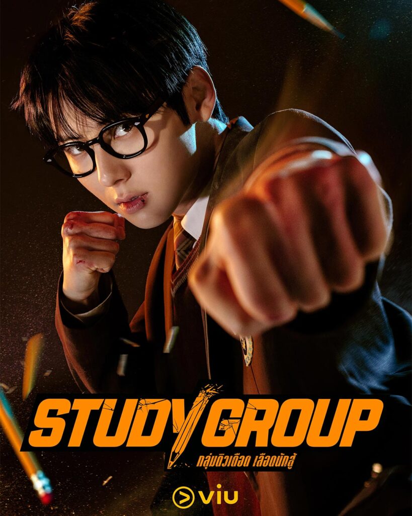 Study Group กลุ่มติวเดือด เลือดนักสู้