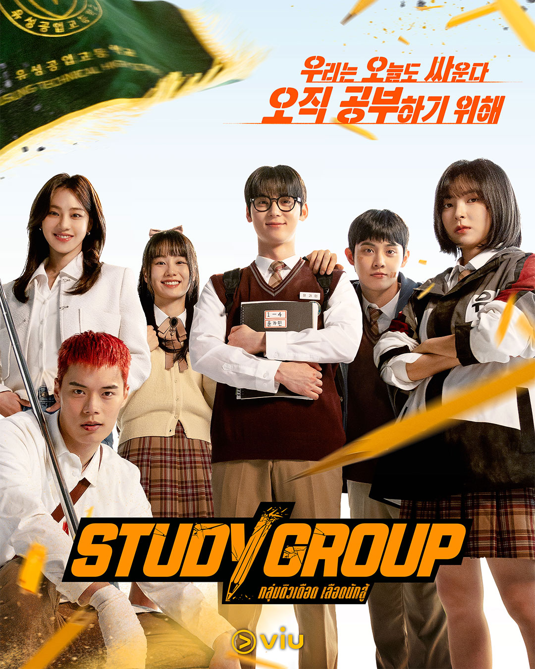 ทำความรู้จัก 5 ตัวละคร กลุ่มติวสายบู๊ จาก Study Group ซีรีส์สุดเข้มข้น!