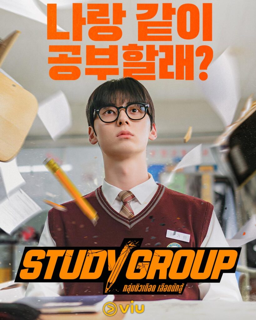 ต้อนรับปี 2025! ซีรีส์ใหม่ “Study Group กลุ่มติวเดือด เลือดนักสู้” จากเว็บตูนชื่อดัง พร้อมสตรีมบน Viu