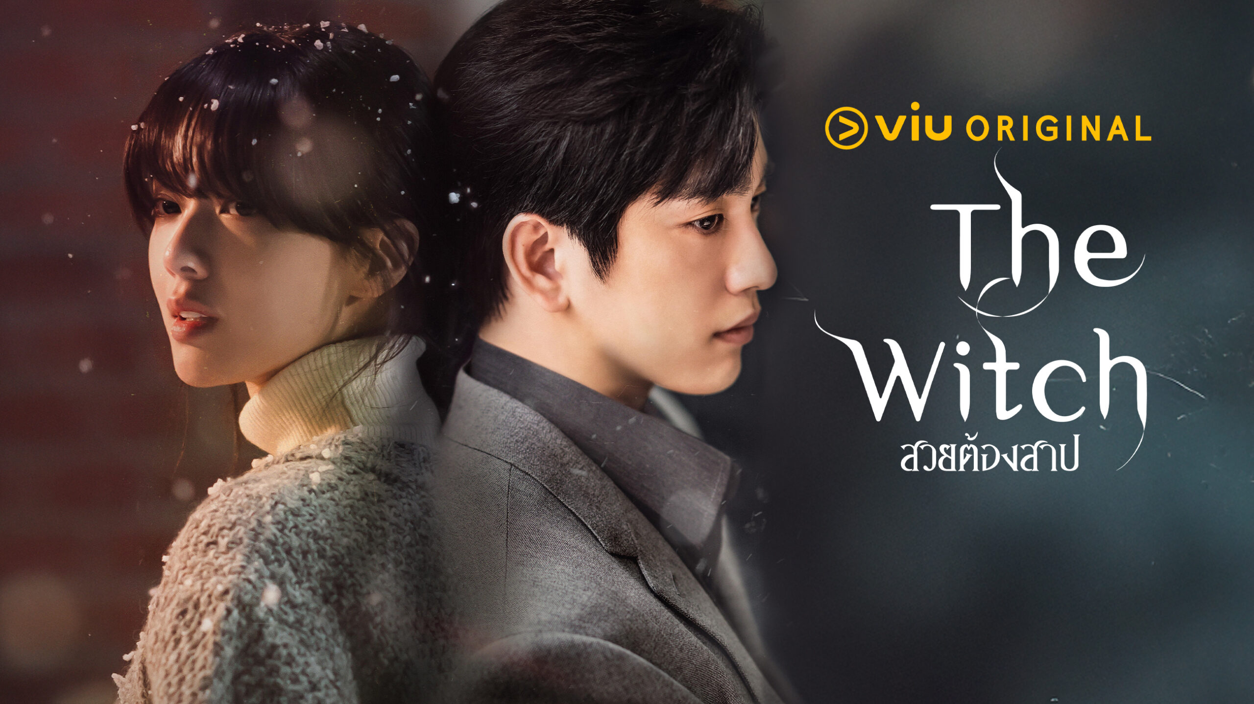 ชวนไขปริศนากับอาถรรพ์รักต้องห้าม ในซีรีส์โรแมนติกลึกลับ “The Witch สวยต้องสาป”