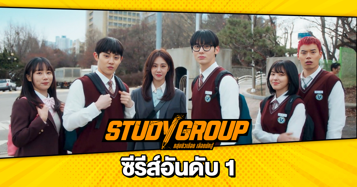 'Study Group กลุ่มติวเดือดเลือดนักสู้' ซีรีส์มาแรง ทะยานสู่ที่ 1 บน Viu