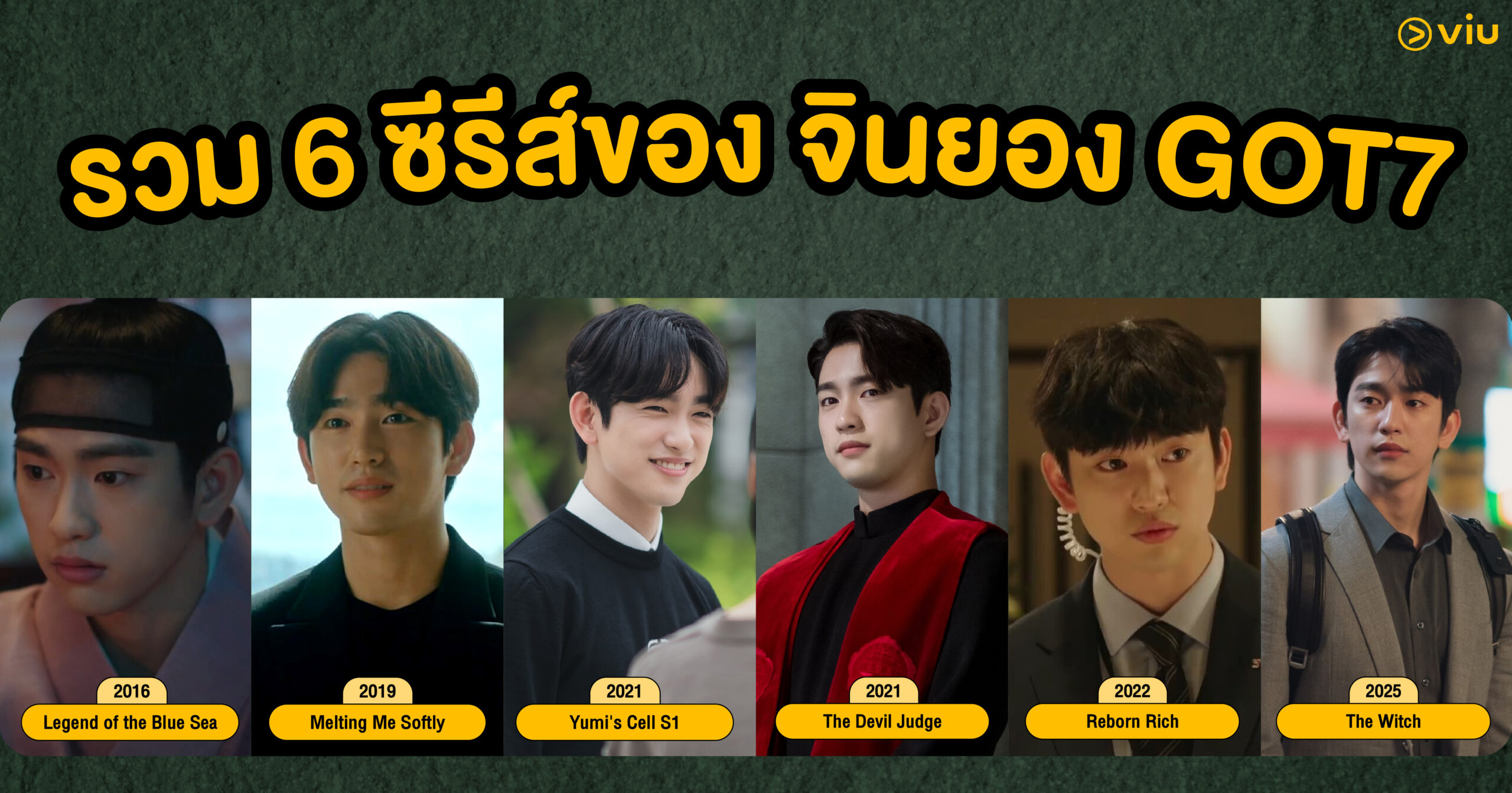 6 ซีรีส์ของ จินยอง GOT7 ที่ต้องดู! ตกหลุมรักทุกบทบาท