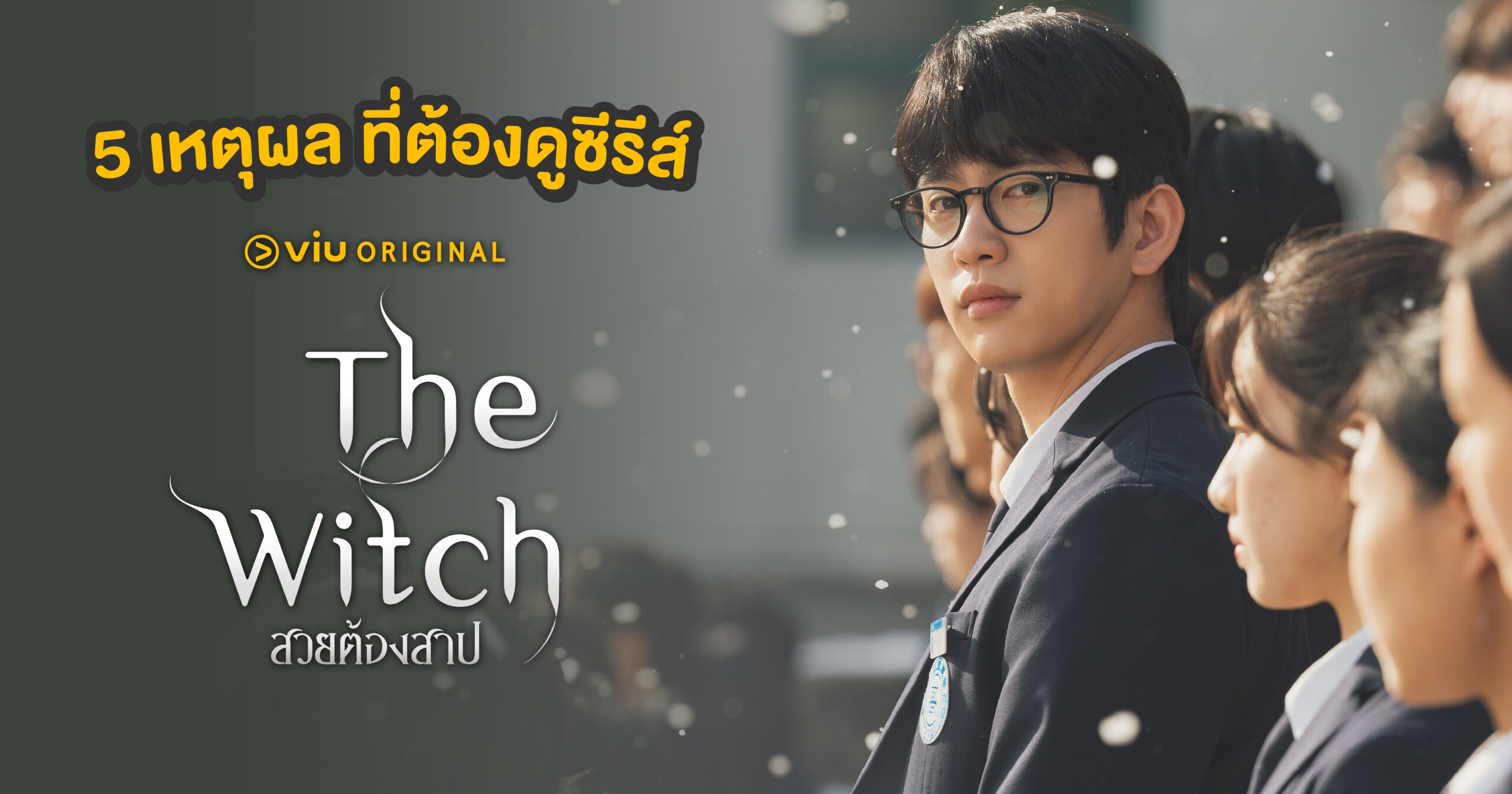 5 เหตุผลที่ต้องดูซีรีส์ The Witch สวยต้องสาป