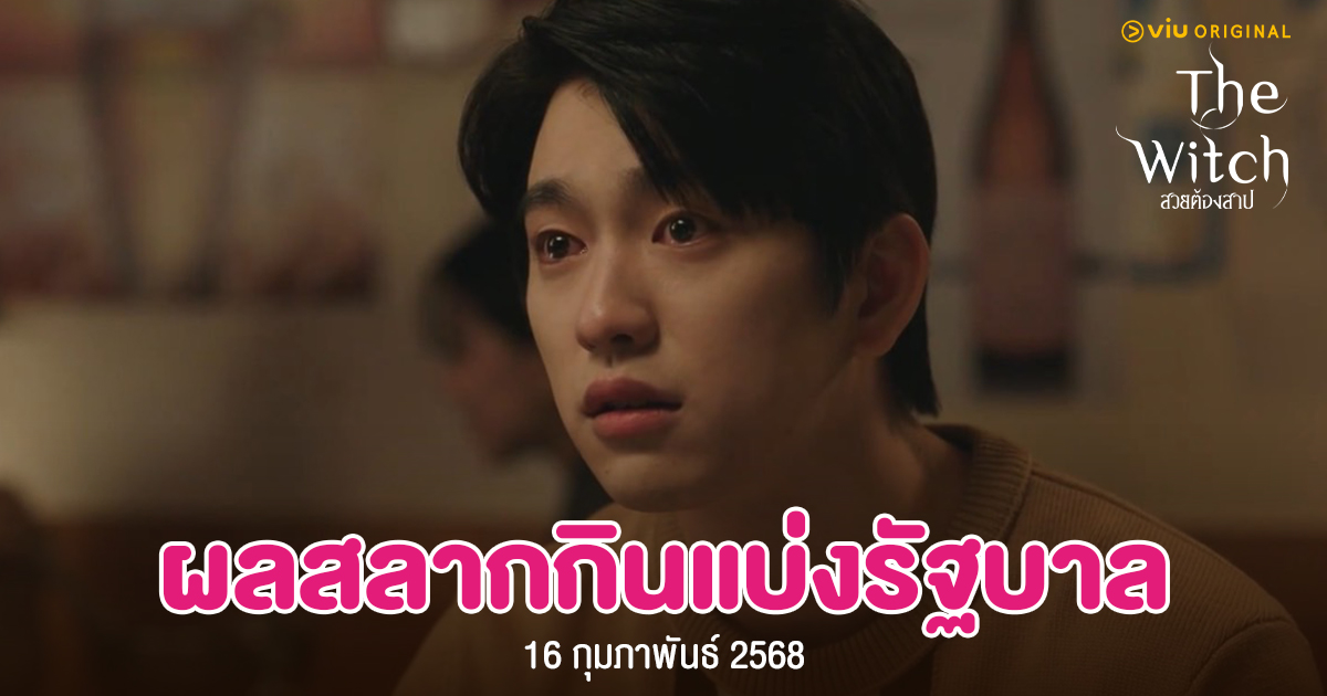 ตรวจหวย 16 ก.พ. 2568 ผลสลากกินแบ่งรัฐบาลงวดล่าสุด